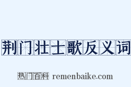 荆门壮士歌反义词是什么意思的图片